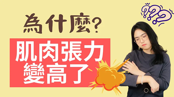 手脚僵硬：肌肉张力变高原因、现象｜中风复健 - 天天要闻