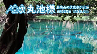 丸池様 鳥海山の伏流水が水源 直径20m 水深3.5m