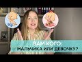 КАК РАССЧИТАТЬ ПОЛ РЕБЁНКА? Мальчик или девочка: как спланировать.