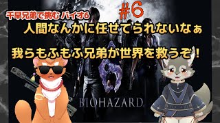 【BIOHAZARD6 】#6　ボクらのゆるふわばいお