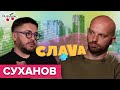 Алексей Суханов: гражданство Украины, отношения с бывшей женой и лгбт-сообщество – Слава+