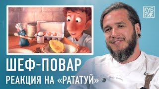 Шеф-повар комментирует фильмы и сериалы - «Кухня», «Меню», «Рататуй», «Повар на колёсах»