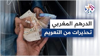 البنك المركزي المغربي يحذر من عواقب تعويم الدرهم