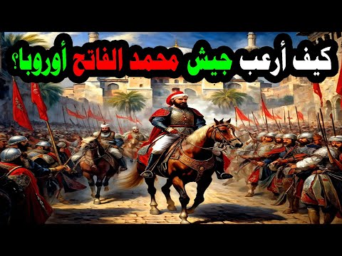 كيف أرعب جيش السلطان محمد الفاتح أوروبا