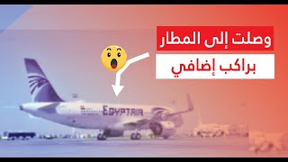 ?طائرة سعودية تصل القاهرة براكب إضافي⭕