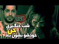 جن حین لایو جنگیری یه خانم خودشو نشون میده واقعی ترسناک جن حین لایو جنگیری یه خانم خودشو نشون میده واقعی ترسناک