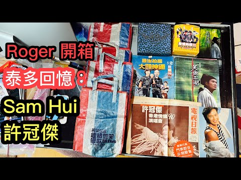 ◀ Roger古物開箱 ﹝I﹞▶：由香港迷你倉帶回泰國舊物～太多回憶～講足27分鐘～歷史悠久的Sam Hui許冠傑相關珍藏。🎙️ 即場演唱當年我參加「新秀歌唱比賽」的金曲。~✹香港旅遊達人 胡慧冲