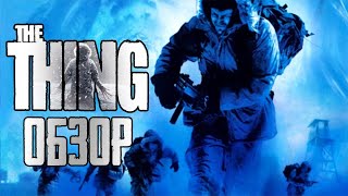 Ужас во льдах. Обзор игры The Thing/Нечто (Greed71 Review) Ужас во льдах. Обзор игры The Thing/Нечто (Greed71 Review)