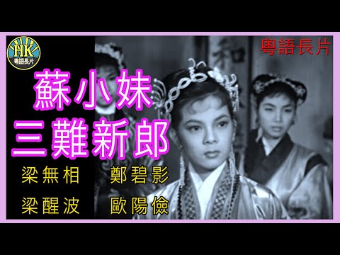 《粵語長片》蘇小妹三難新郎 (1955)｜梁無相｜鄭碧影｜梁醒波｜歐陽儉｜導演：謝虹 ｜香港電影｜香港粵語電影｜粵語中字