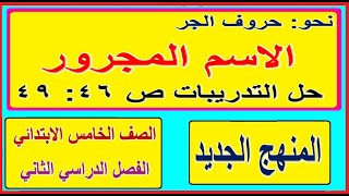 11  شرح درس النحو الاسم المجرور وحل التدريبات ص 46: 49 للصف الخامس الابتدائي. الفصل الدراسي الثاني