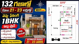 132 గజాల్లో 21–23 లక్షల్లో వెస్ట్ ఫేసింగ్ 1BHK ఇల్లు! 🏡 33×36 House Plan | Budget House Telugu
