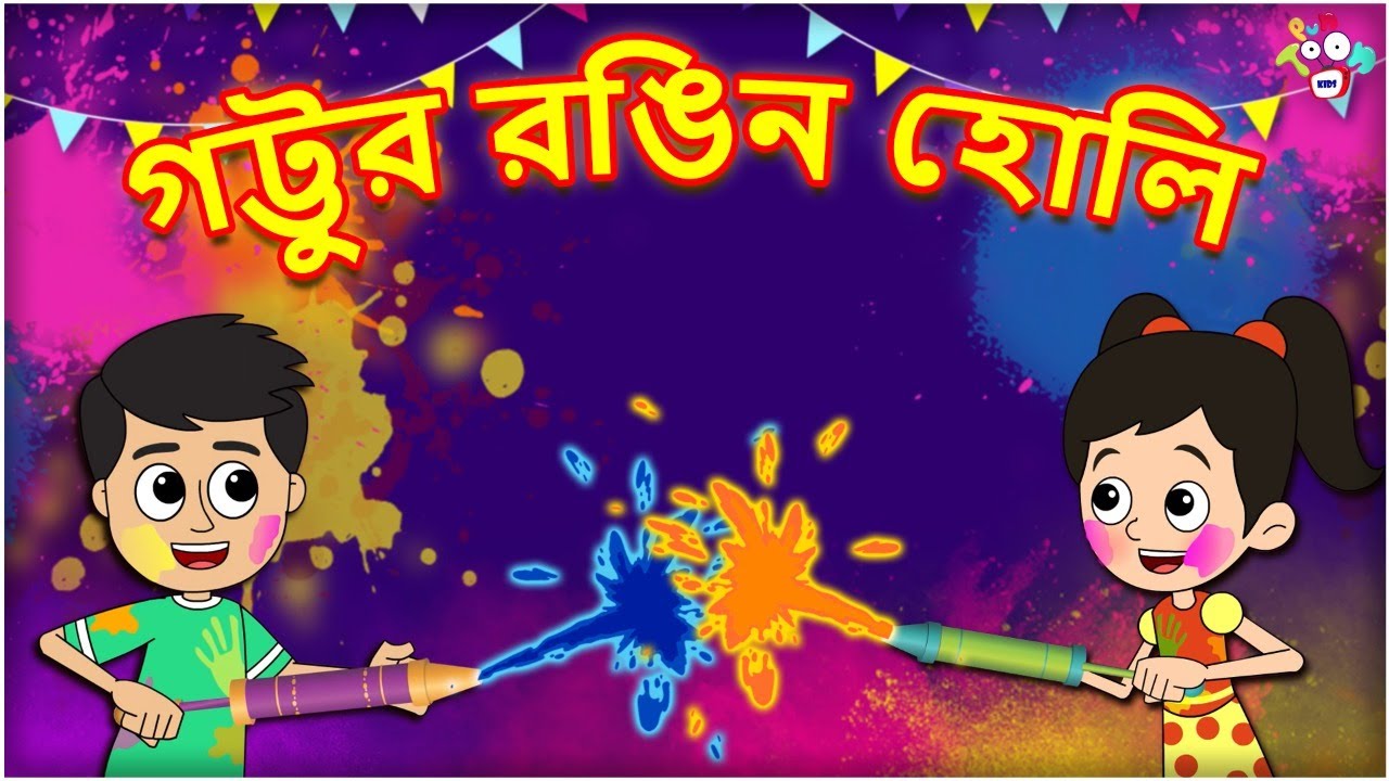 গট্টু কি হোলি | Colorful Holi Party | Bangla Cartoon | Bangla Golpo | বাংলা  গোলপো | Holi Special - YouTube