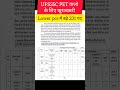 UPSSSC PET वालो के लिए खुशखबरी |lower pcs में बढ़े 231 पद#shorts#ytshorts#youtubeshorts#viral#upsssc
