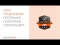 QNET представляет Программу Повторных Покупок (RPP)