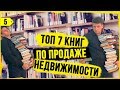 ТОП 7 книг I Лучшие книги для недвижимости I Риэлтор обрати внимание. буктьюб