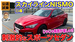 日産 スカイラインニスモ【公道試乗】じゃじゃ馬感のある刺激的なスポーツセダン!!  E-CarLife with 五味やすたか