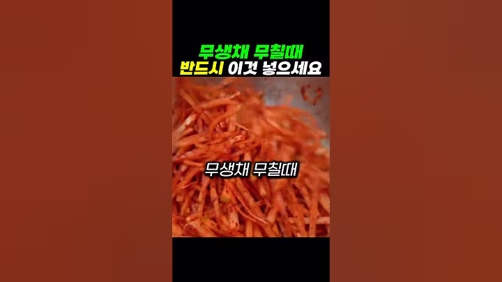 무생채 무칠때 액젓 대신 이걸 넣어보세요#건강 #건강정보