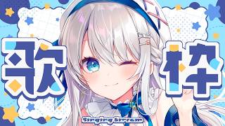 【歌枠】元気に歌う！土曜夜の定期歌枠♪#Karaoke  #歌回 【 #凪乃ましろ #Vtuber 】
