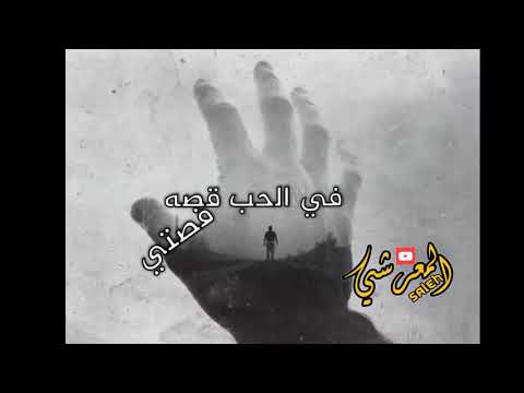 حالات واتس اب حمود السمه قصتي في الحب قصه