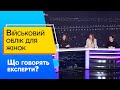 Військовий облік для жінок: «за» та «проти»