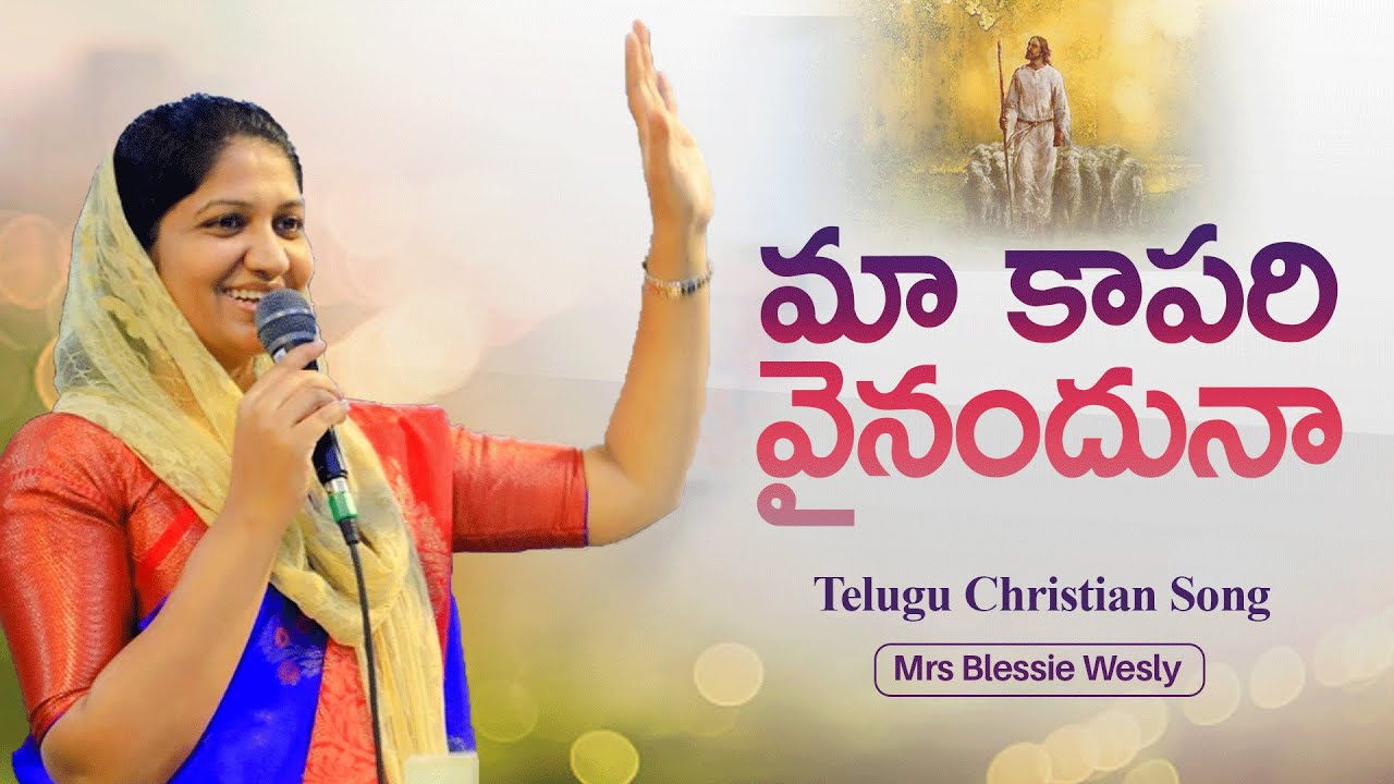 మా కాపరి వైనందునా Na Kapari Vainanduna || Sis Blessie Wesly || Telugu Christain Song