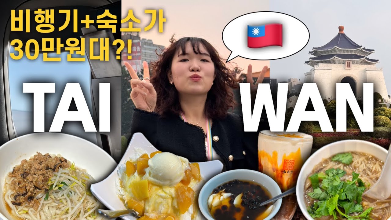 [대만여행] #1🇹🇼ㅣ친구랑 떠난 대만여행!✈️ㅣ숙박+공항이 30만원대? 숙박지원금 당첨🎊ㅣ5년만에 먹어보는 곱창국수🍜ㅣ대만환전, 시저메트로호텔, 춘수당, 중정기념당, 야시장