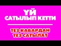 Вой-Боой! ҮЙ деп ушуну АЙТ  |  САТЫЛАТ  |  Жанында 6 соток ЖЕР да САТЫЛАТ