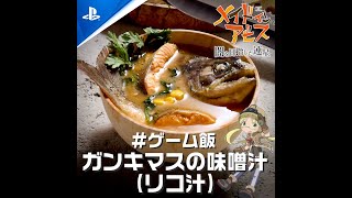 ゲーム飯第二十六回『メイドインアビス 闇を目指した連星』