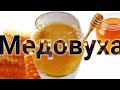 Медовуха. Рецепт приготовления от Рината  из ГИЛЬДИИ ВИНОКУРОВ И САМОГОНЩИКОВ САМАРА.