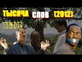 Комедия «ТЫСЯЧА СЛОВ» ОБЗОР фильма A Thousand Words 2012 с Eddie Murphy / Эдди Мерфи в главной роли