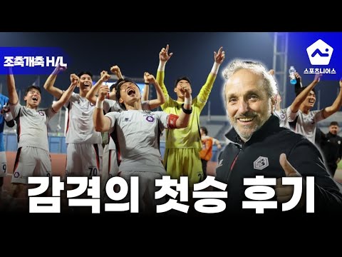<strong>충북청주</strong> 시즌 첫 승 현장 다녀온 분위기 어땠을까?
