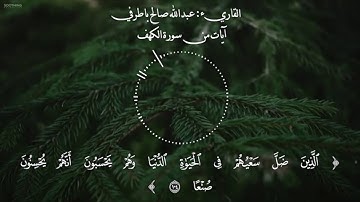 مقتطفات من سورة الكهف للقارئ عبدالله باطرفي.. حالات واتس اب.. صوت جميل.. صوت رائع