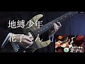 (Tab) 地縛少年花子くん OP FULL【No.7】地縛少年バンド (Toilet-bound Hanako-kun OP) Guitar cover ギターカバー