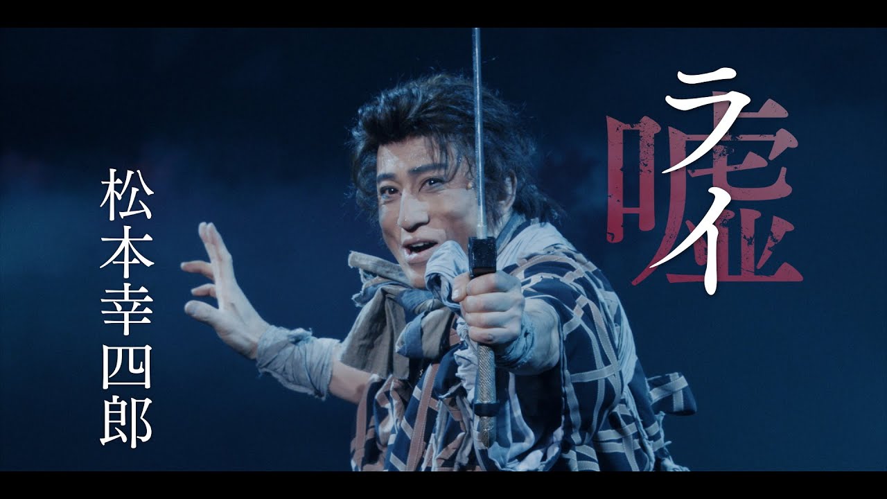 シネマ歌舞伎『歌舞伎NEXT 朧の森に棲む鬼』本予告 幸四郎版＜30秒