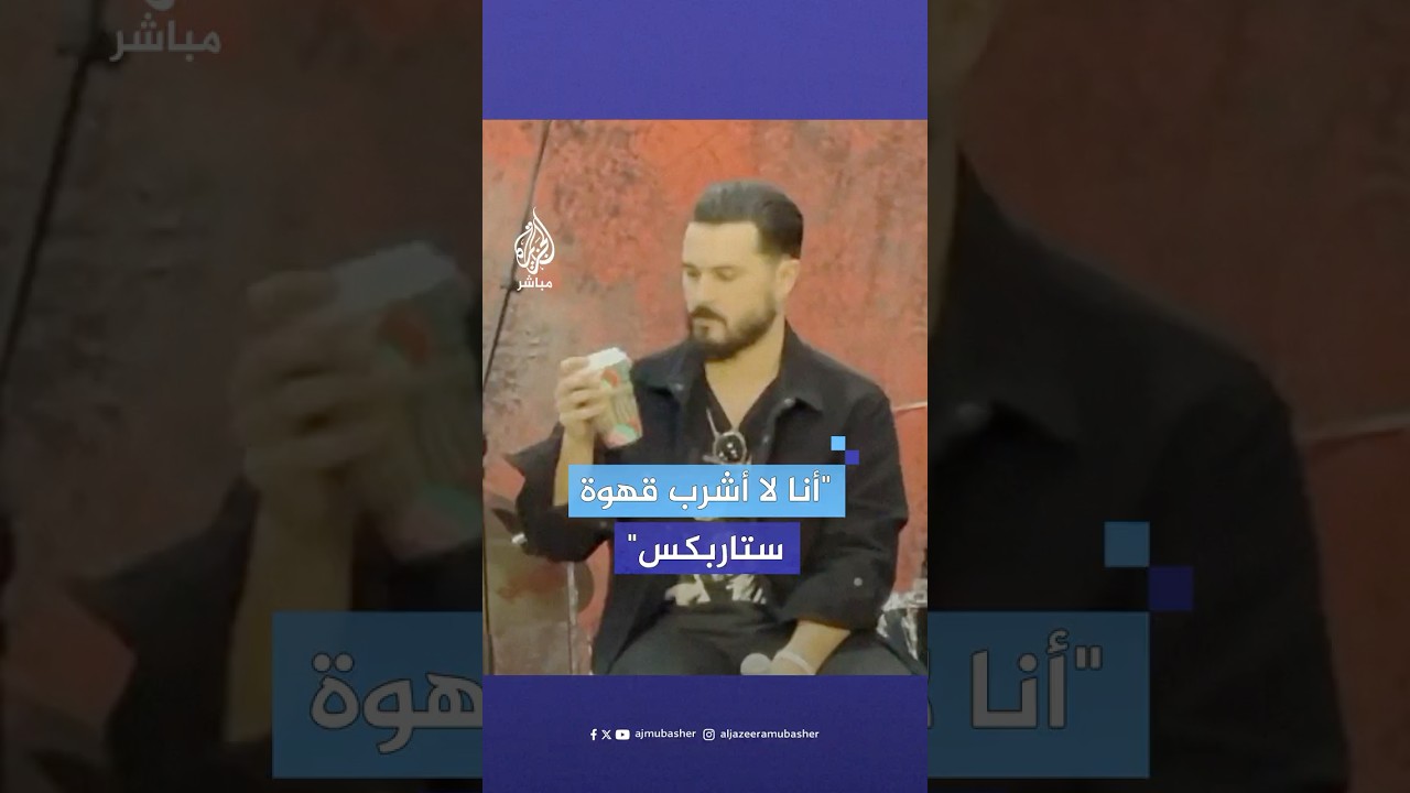 الممثل الأمريكي مايكل مالاركي يرفض شرب قهوة ستاربكس ويدعو لمقاطعتها