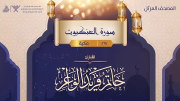 سورة العنكبوت {{29}} القارئ حاتم فريد الواعر