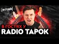 В гостях у RADIO TAPOK [ПО СТУДИЯМ]