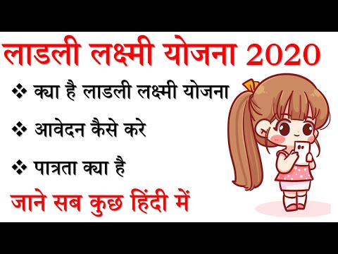 लाड़ली लक्ष्मी योजना संपूर्ण जानकारी हिंदी me ! Kya Hai ladli Lakshmi Yojana 2020!