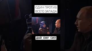 Дай Ему Сил🇷🇺#Reels #Shorts #Россия #Путин #Запад #Европа