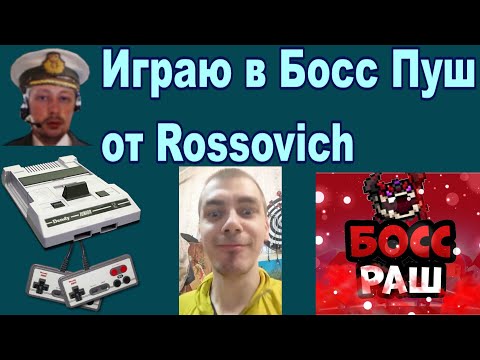 Видео: Играю в Boss Rush от Rossovich. 100 Боссов против Владика :D #4