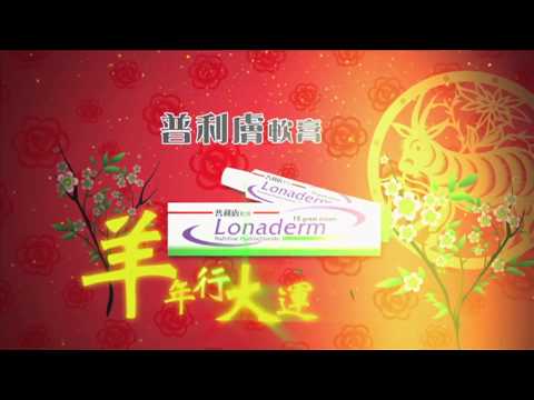 普利膚軟膏 2015(羊年) 賀年廣告 [HD]