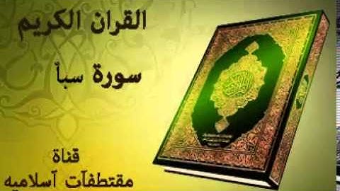 سورة سبأ بصوت ياسر الدوسري   Surat Saba voice Yasser Al Dosari