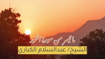 ما تيسر من سورة النور بصوت الاستاذ عبدالسلام الكباري تلاوات خاشعه ماشاءالله تبارك الله