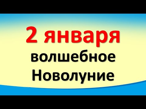 2. siječnja, čarobni mladi Mjesec u novčanom znaku zodijaka, što raditi na ovaj dan, što odbiti