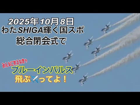 ブルーインパルス　「わたSHIGA輝く国スポ　閉会式」　ライブ配信　2025.10.08　(彦根市)