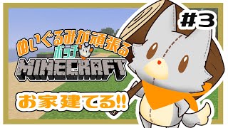 【MINECRAFT 統合版】お家建てるーーーー！！　#3