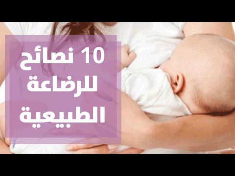 فيديو: كيف تحافظين على الرضاعة الطبيعية