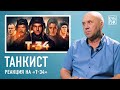 Танкист разбирает сцены из фильмов — «Ярость», «Т-34», «Экипаж машины боевой»