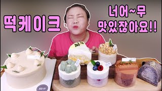 K-디저트 너무 맛있는 떡케이크 20211218/Mukbang, eating show