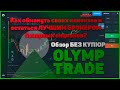 Вся правда о бинарном брокере Олимп Трейд, без купюр  Обзор платформы